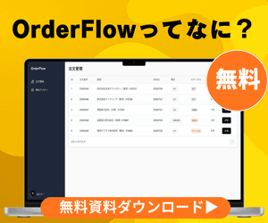 OrderFlowってなに? サービス資料を無料ダウンロード