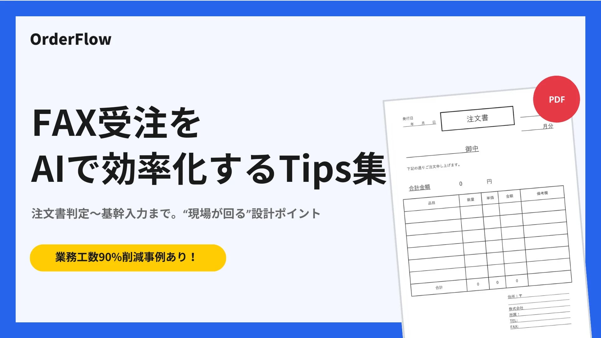FAX受注をAIで効率化するTips集